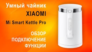 Умный чайник Xiaomi Mi Smart Kettle Pro 2021 – обзор настройка Bluetooth [upl. by Aenat]