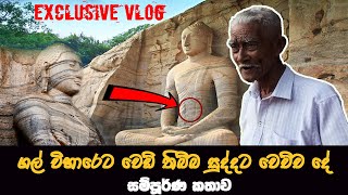 ඔන්න සීයාගෙන්ම ගල් විහාරේ කතාව අහගන්නකෝ   polonnaruwa Gal wiharaya  isum abeywickrama [upl. by Wrand]