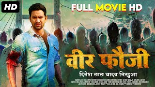 Veer Fauji वीर फौजी  Full HD Bhojpuri Movie  Dinesh Lal Yadav quotNirahuaquot Aamrapali Dubey [upl. by Lukas]