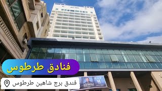 مراجعة فندق برج شاهين في طرطوس  السياحة في سوريا  burj Shaheen in Tartus Syria [upl. by Adnoved]