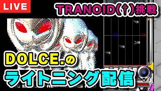 【ARENA】TRANOID†解禁まではやる配信【DOLCE  beatmania IIDX  HEROIC VERSE】 [upl. by Ialda]