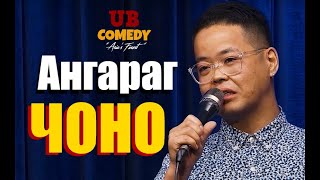 Ангараг  Чоно “Live from UB Comedy 2020quot [upl. by Porush978]