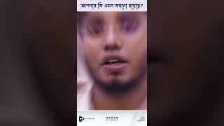 আপনার কি এমন কখনো হয়েছে [upl. by Aicats386]