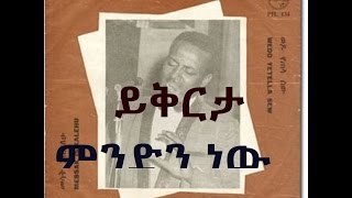 Tilahun Gesssesse ይቅርታ ምንድን ነው  Yikirta Mindin Neaw [upl. by Gollin986]