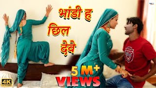 भांडी ह छिल देवे Mewati Video Song  Mr Sanju  Sahjadi  Chanchal  New Mewati Songs 2023 [upl. by Alyakam593]