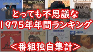 【不思議な1975年年間ランキング＜番組独自集計＞】（数字で想い出す「あのヒット曲」48 [upl. by Dail]