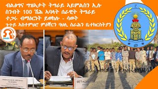 ነጋሪት ዜናTMH  ብልፅግና ግዝኣታት ትግራይ ኣይምልስን ኢሉ፣ ስንብት 100 ሽሕ ኣባላት ሰራዊት ትግራይ፣ ተጋሩ ብማዕርነት ይወከሉ  ሳወት [upl. by Winna]