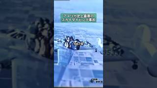 アメリカ史上最悪のスカイダイビング事故 スカイダイビング 事故 B25爆撃機 [upl. by Leiria]