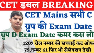 HSSC CET डबल धमाका सभी ग्रुपो की Exam डेट amp ग्रूप D Exam Date HSSC CET Group D Exam Date News Today [upl. by Elatsyrk870]