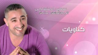 Said Senhaji  Gnawiyat Official Audio  سعيد الصنهاجي  كناويات [upl. by Auqinot]