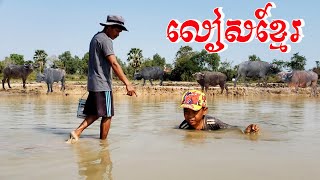 ទឹកថ្លុកត្រពាំងរីងហួតហែងអស់ហើយក្ដៅពេក Life of Corbicula in Cambodia Bong LaorTV [upl. by Yalcrab]