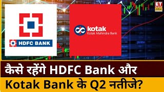 Q2 Results Preview  कैसे रहेंगे HDFC Bank और Kotak Bank के नतीजे जानिए नतीजों से क्या है उम्मीदें [upl. by Teeter]