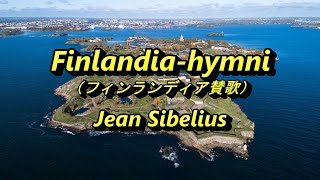 シベリウス『 フィンランディア賛歌 』 ” Finlandia hymni ” Jean Sibelius [upl. by Richelle312]