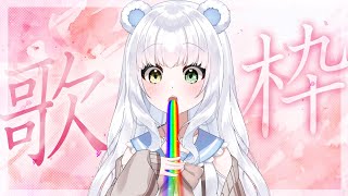 【歌回】一場找回初心的歌回🐻‍❄️唱出最開始的期待😍vtuber 中文vtuber 台灣vtuber vtuber精華 直播 精華 翻唱 中文歌 [upl. by Rye]