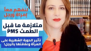 الدورة الشهرية عند المرأة وتأثيرها على صحتها النفسية والعقلية  متلازمة ما قبل الحيضالطمث PMS [upl. by Faux136]