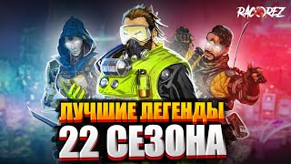 ЛУЧШИЕ ЛЕГЕНДЫ В 22 СЕЗОНЕ APEX LEGENDS  Какого персонажа выбрать в Апексе [upl. by Nelsen]