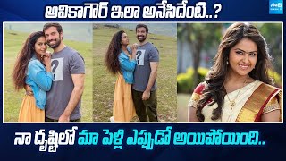 Actress Avika Gor Interesting Comments On Her Boyfriend Milind Chandwani  SakshiTVDizital [upl. by Ylrae623]