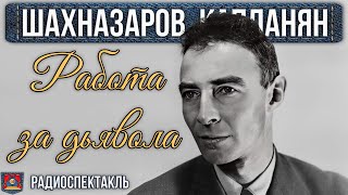 Радиоспектакль РАБОТА ЗА ДЬЯВОЛА Георгий Шахназаров Рачия Капланян Яковлев Табаков Броневой и др [upl. by Garey]