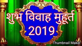 विवाह शुभ मुहूर्त Vivah muhurat 2019 in hindi शादी शुभ मुहूर्त 2019 Online best astrologer [upl. by Hermann]