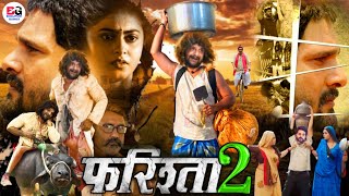 Farishta 2  फरिश्ता 2   Bhojpuri Movie  Official Trailer  Release Date  Khesari Lal Yadav [upl. by Baylor]