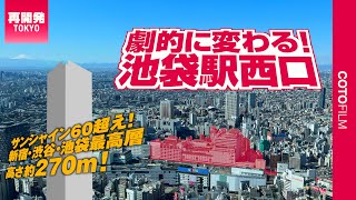 こんなに変わる！池袋西口再開発で新宿・渋谷・池袋最高層の超高層ビル誕生へ！ [upl. by Sharla]