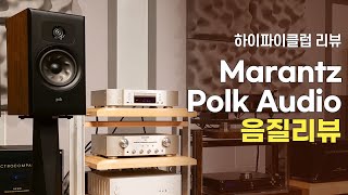 Marantz PM8006 CD6007과 Polk Audio Legend L200 스피커 매칭의 음질은 어땠을까요 [upl. by Atrebla809]