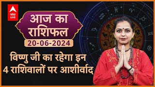 Aaj Ka Rashifal  20 June 2024  आज का राशिफल Today horoscope in Hindi  Dainik rashifal  ABPLIVE [upl. by Range]