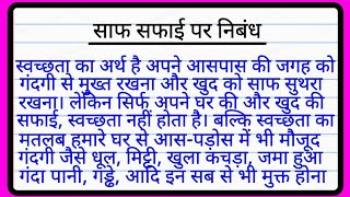 saaf Safai per nibandh  साफ सफाई पर निबंध  essay on saaf Safai in Hindi  स्वच्छता पर निबंध [upl. by Nodearb438]