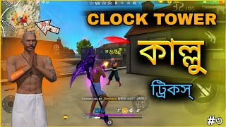 Clock tower কাল্লু ট্রিকস্ 😵‍💫এই ভিডিও টা করতে গিয়ে এতো মাইর খাবো জীবনে ভাবতে ও পারিনি 😫🤣 [upl. by Ganiats]