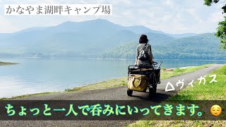 【北海道ソロキャンプ】かなやま湖畔キャンプ場 △ヴィガスで平日1人飲み（スズメ蜂襲撃） [upl. by Beata]