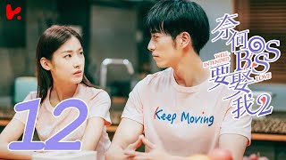 ENG SUB Well Intended Love S2 EP012  Xu Kai Cheng Wang Shuang [upl. by Einram]