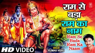 Ram Se Bada Ram Ka Naam Leela Mahaveer Hanuman Ki I Hanuman Bhajan I KUMAR VISHU I Hanuman Gatha [upl. by Flo]