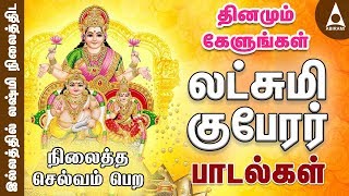 லஷ்மி குபேரர் பாடல்கள்  தினமும் கேளுங்கள்  Sri Lakshmi Kuberar Tamil Devotional Songs [upl. by Deth578]