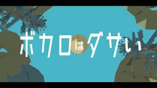 ピノキオピー  ボカロはダサい feat 初音ミク  Vocaloids are Lame [upl. by Genni]