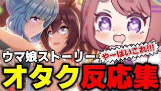 【ウマ娘】限界オタクちこのイベントストーリー反応集【同時視聴】 [upl. by Alves]