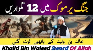 Khalid Bin Waleed Aur Jang e Yarmook  Full Waqia By Molana Tariq Jameel [upl. by Brion]