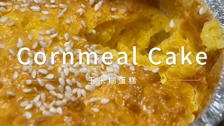 【Multi Sub】玉米糊蛋糕，做法简单的低卡减脂蛋糕。How To Make Cornmeal Cake [upl. by Lilith]