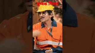 Engineer Chumbak Mittal  Kapil Show  Comedy Vibes [upl. by Petes]