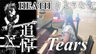 【追悼】 HEATHさん、さようなら… 今までありがとうございました。Tears  X JAPAN 宇治山田駅ストリートピアノ [upl. by Jewelle50]