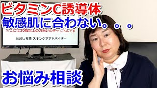 ビタミンC誘導体の化粧水は敏感肌には良くないの？【お悩み相談】 [upl. by Jane]