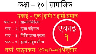 कक्षा – १०  सामाजिक  एकाई – एक  हामी र हाम्रो समाज [upl. by Aneelad]