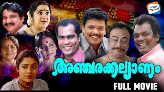 Ancharakkalyanam  Full Movie  Jagadeesh Kalabhavan Mani Salim Kumar  Malayalam Comedy Movie [upl. by Jenelle]