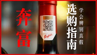 How to choose Penfolds Wines 如何挑选奔富？如何辨别真假？看完这期你就不会再买错了 [upl. by Sandon]