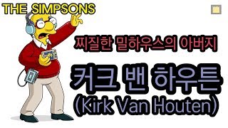 심슨 가족커크 밴 하우튼Kirk Van Houten  찌질한 밀하우스의 아버지 [upl. by Martino207]