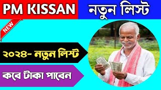 pm kisan yojana beneficiary list check  pmkisan beneficiary status check how to check pmkisan list [upl. by Albarran373]