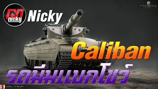 World of Tanks  เก๋า Caliban รถมีมแบกโชว์ [upl. by Daiz627]