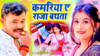 VIDEO  आ गया एक और Pramod Premi का बवाल मचा देने वाला गाना  Kamariya A Raja Bathata  New Song [upl. by Hgeilhsa]