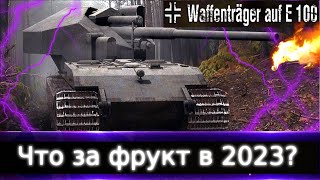 Он не Предназначен уже под эту игру Waffenträger auf E 100🔥 [upl. by Medardas]