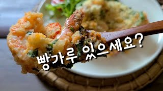 ENG 빵가루 한봉지로 오늘 저녁 어떠세요❓간단하면서도 그럴싸한 요리 [upl. by Smalley]