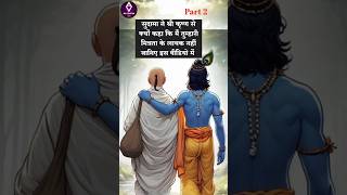 सुदामा ने श्री कृष्ण से क्यों कहा मैं तुम्हारी मित्रता के लायक नहीं part 2 krishna sudama shorts [upl. by Kcirret123]